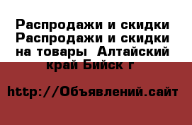 Распродажи и скидки Распродажи и скидки на товары. Алтайский край,Бийск г.